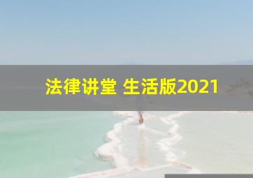 法律讲堂 生活版2021